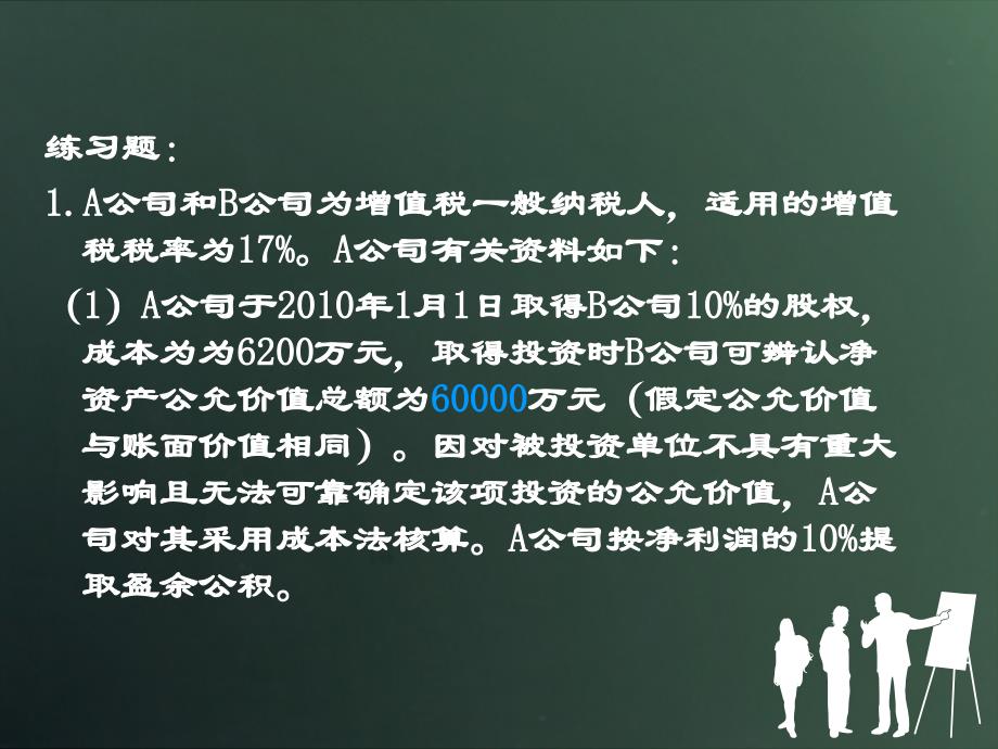 长期股权投资信息化竞赛学生练习题_第1页