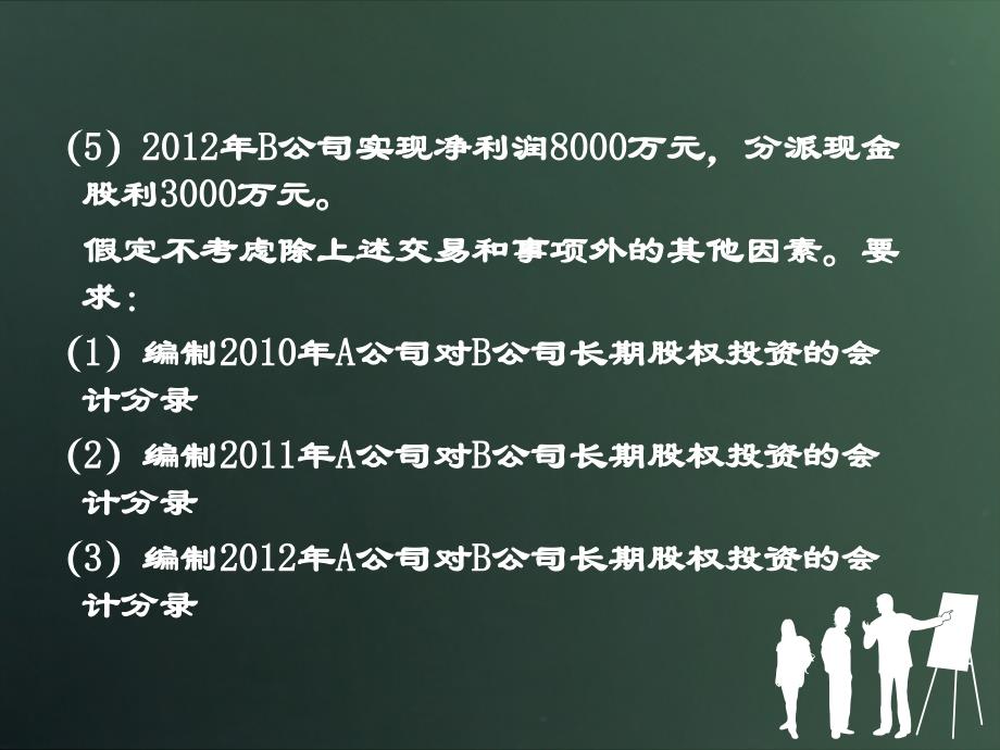 长期股权投资信息化竞赛学生练习题_第4页