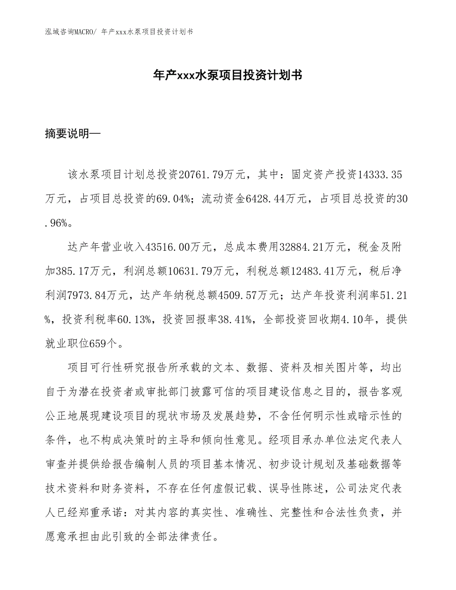 年产xxx水泵项目投资计划书_第1页