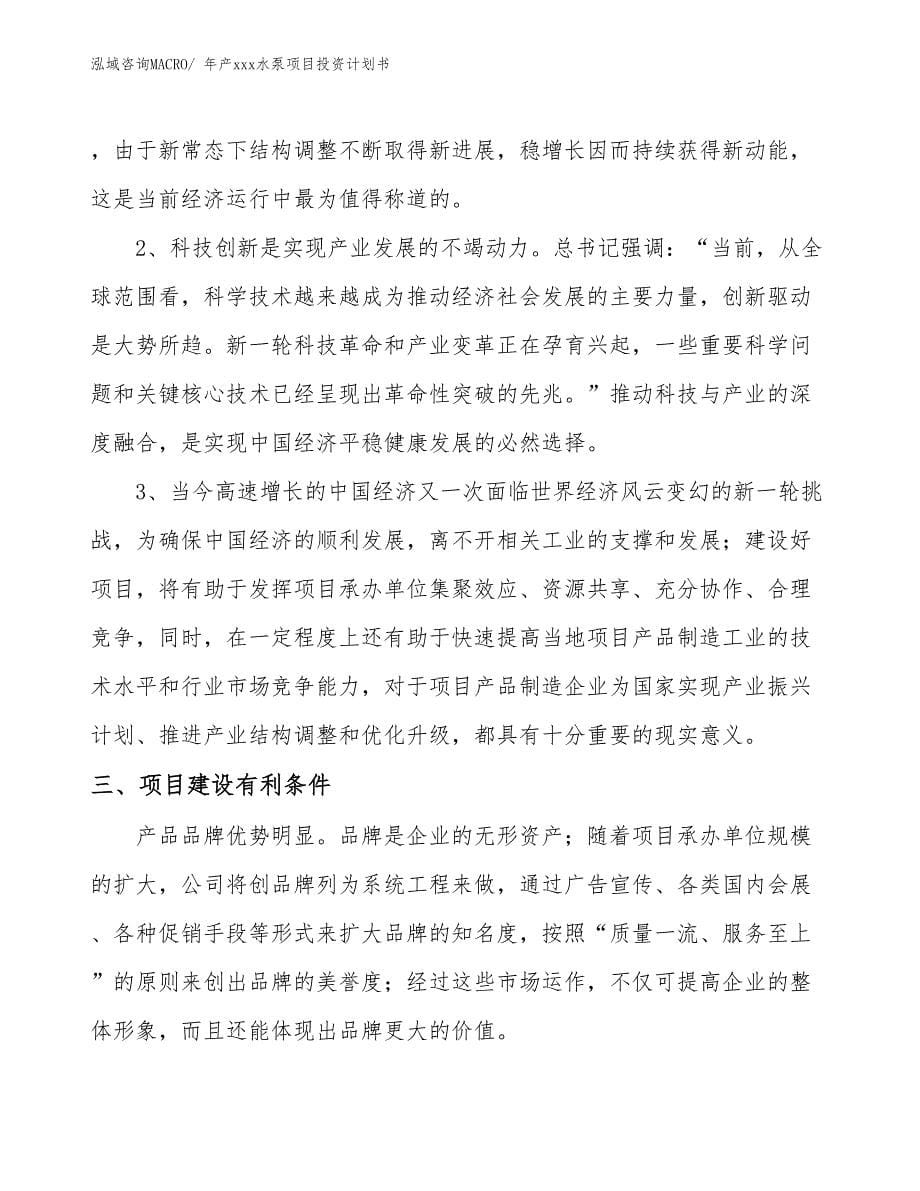 年产xxx水泵项目投资计划书_第5页