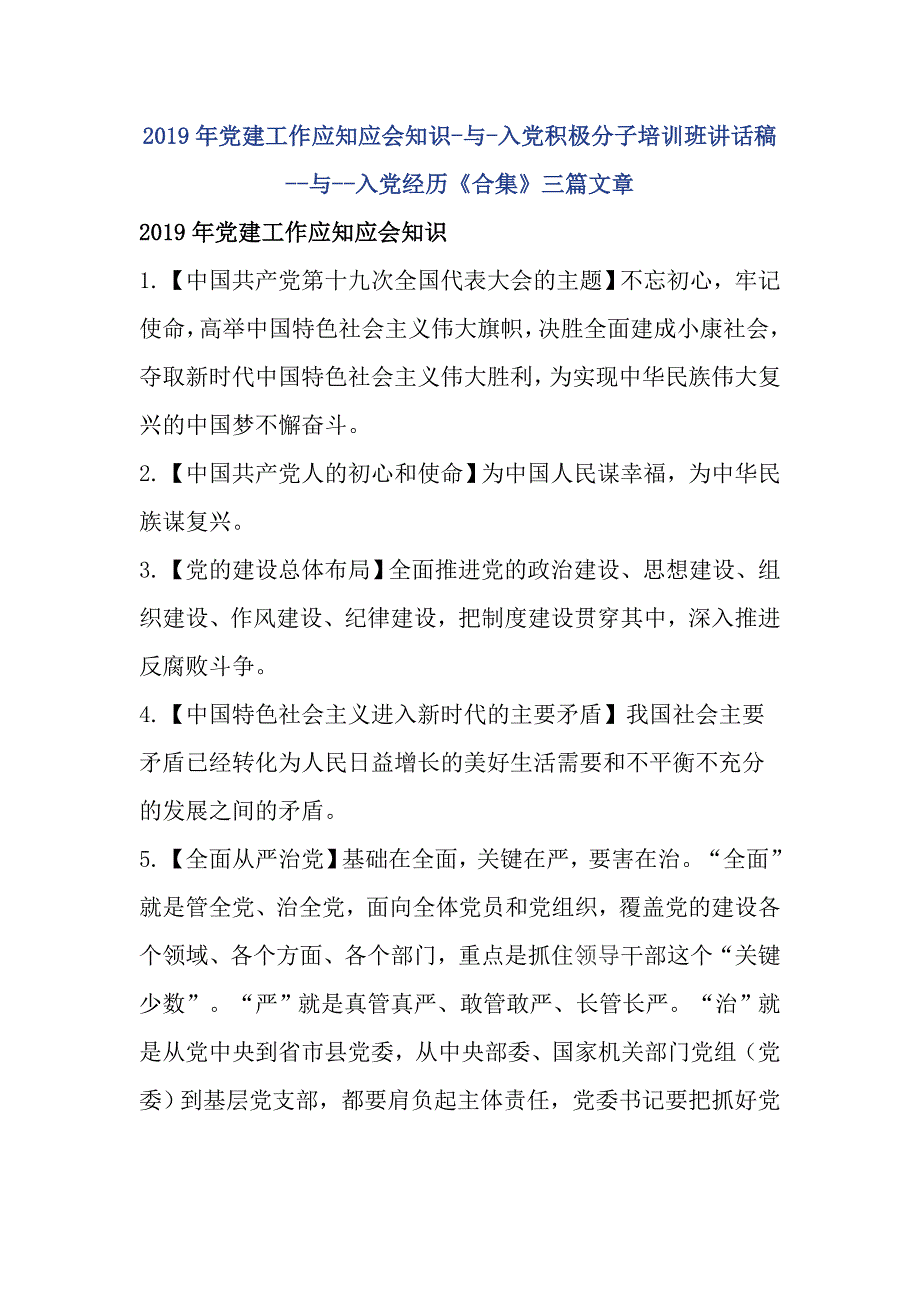 2019年党建工作应知应会知识-与-入党积极分子培训班讲话稿--与--入党经历《合集》三篇文章_第1页