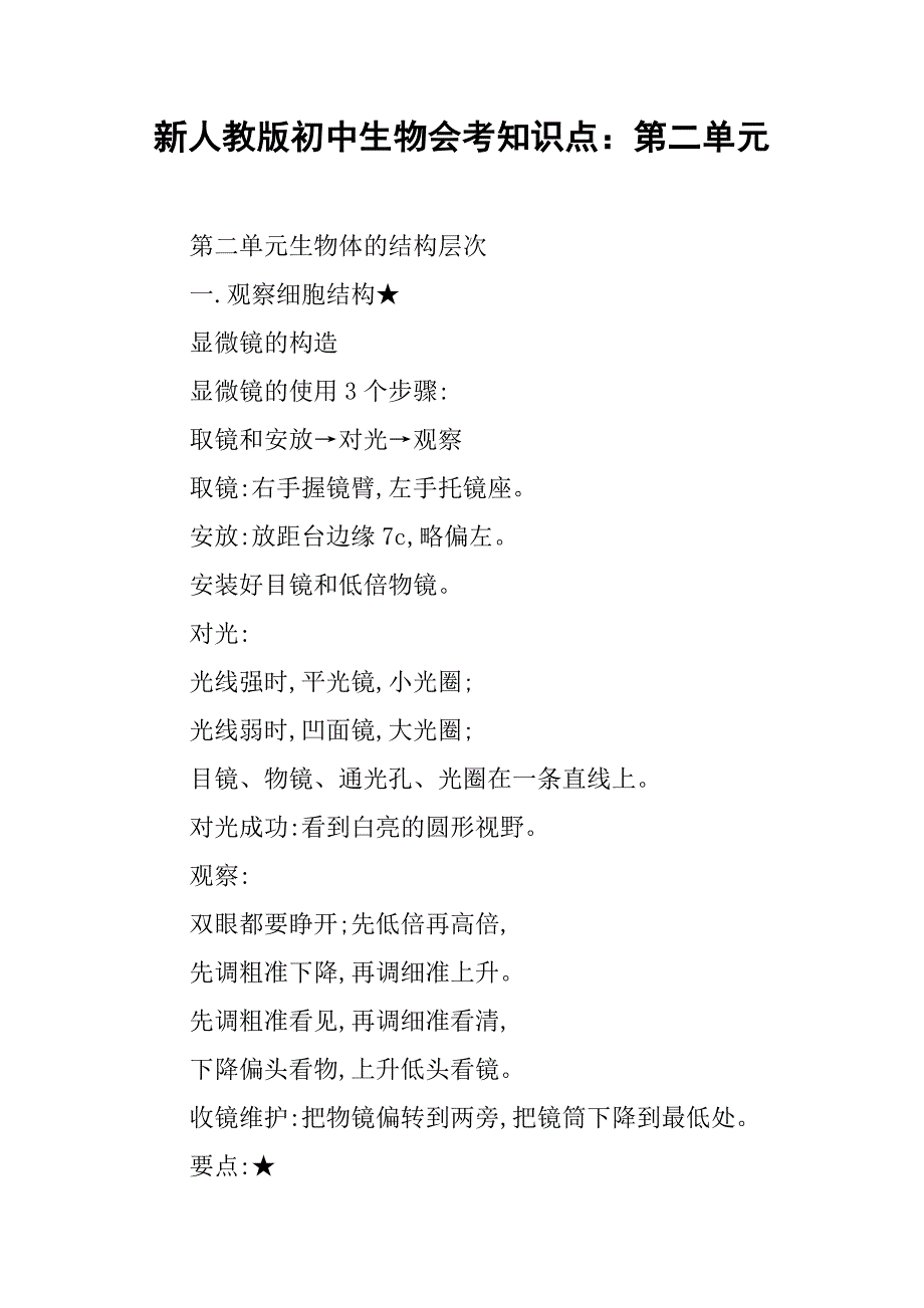 新人教版初中生物会考知识点：第二单元_第1页