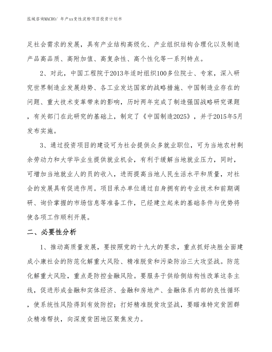 年产xx变性淀粉项目投资计划书_第4页