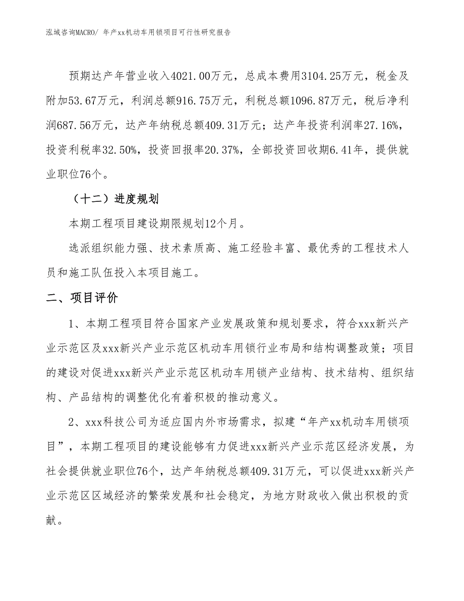 年产xx机动车用锁项目可行性研究报告_第4页