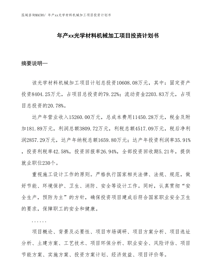 年产xx光学材料机械加工项目投资计划书_第1页