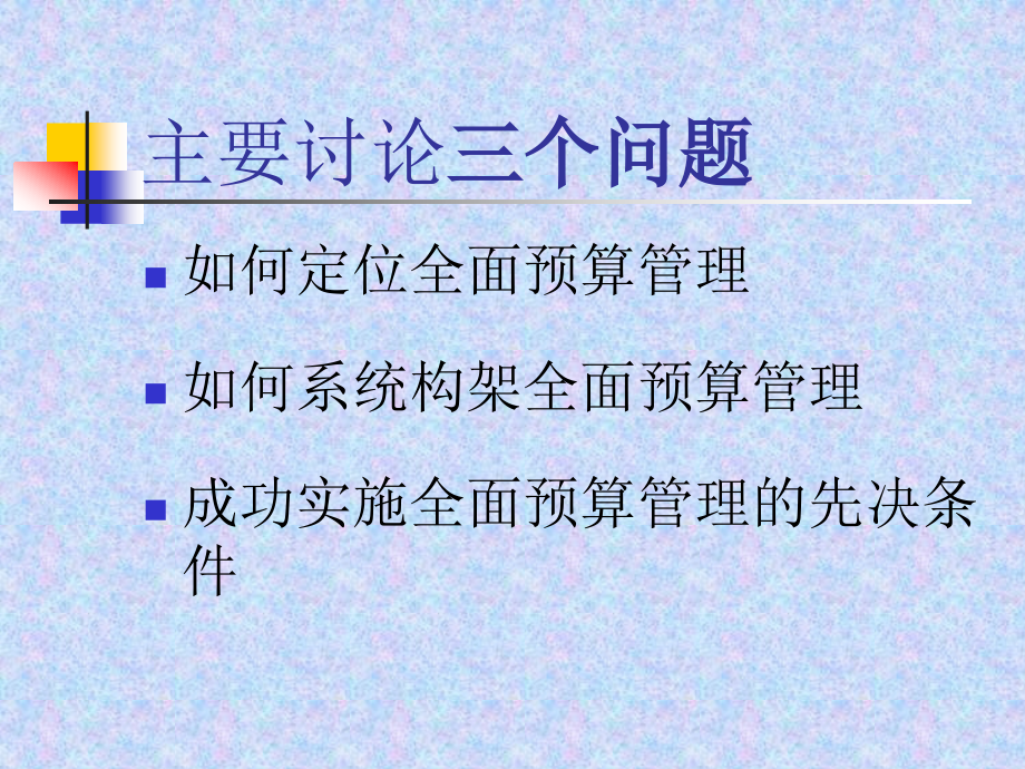 预算管理知识-928全面预算管理_第2页