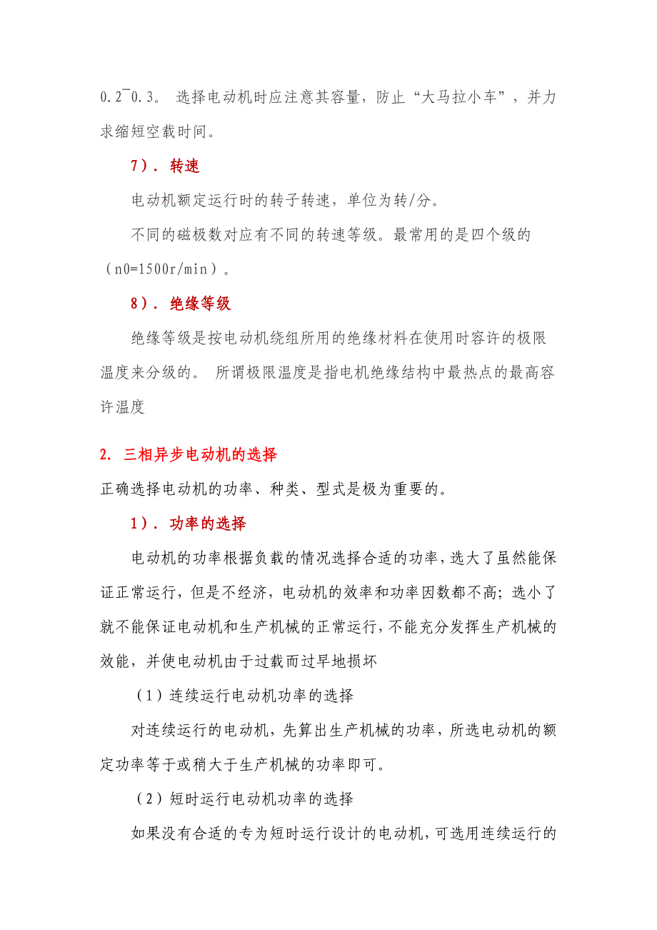 三相异步电动机的铭牌参数及选择_第3页