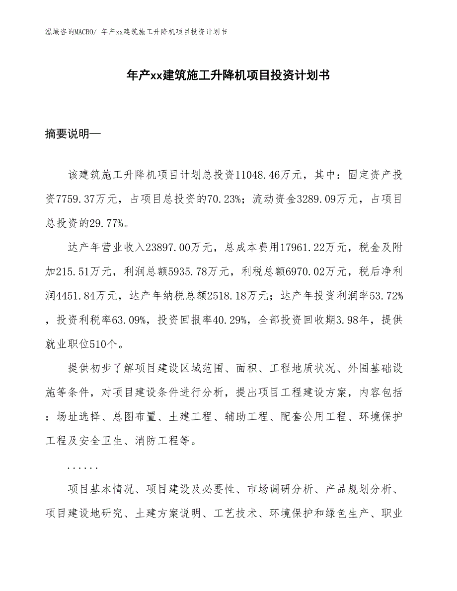 年产xx建筑施工升降机项目投资计划书_第1页