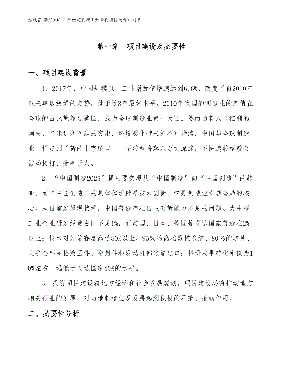 年产xx建筑施工升降机项目投资计划书_第3页