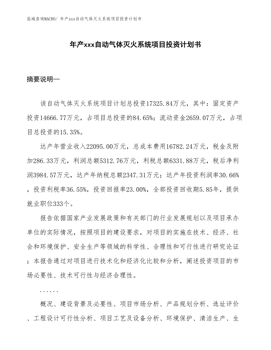 年产xxx自动气体灭火系统项目投资计划书_第1页