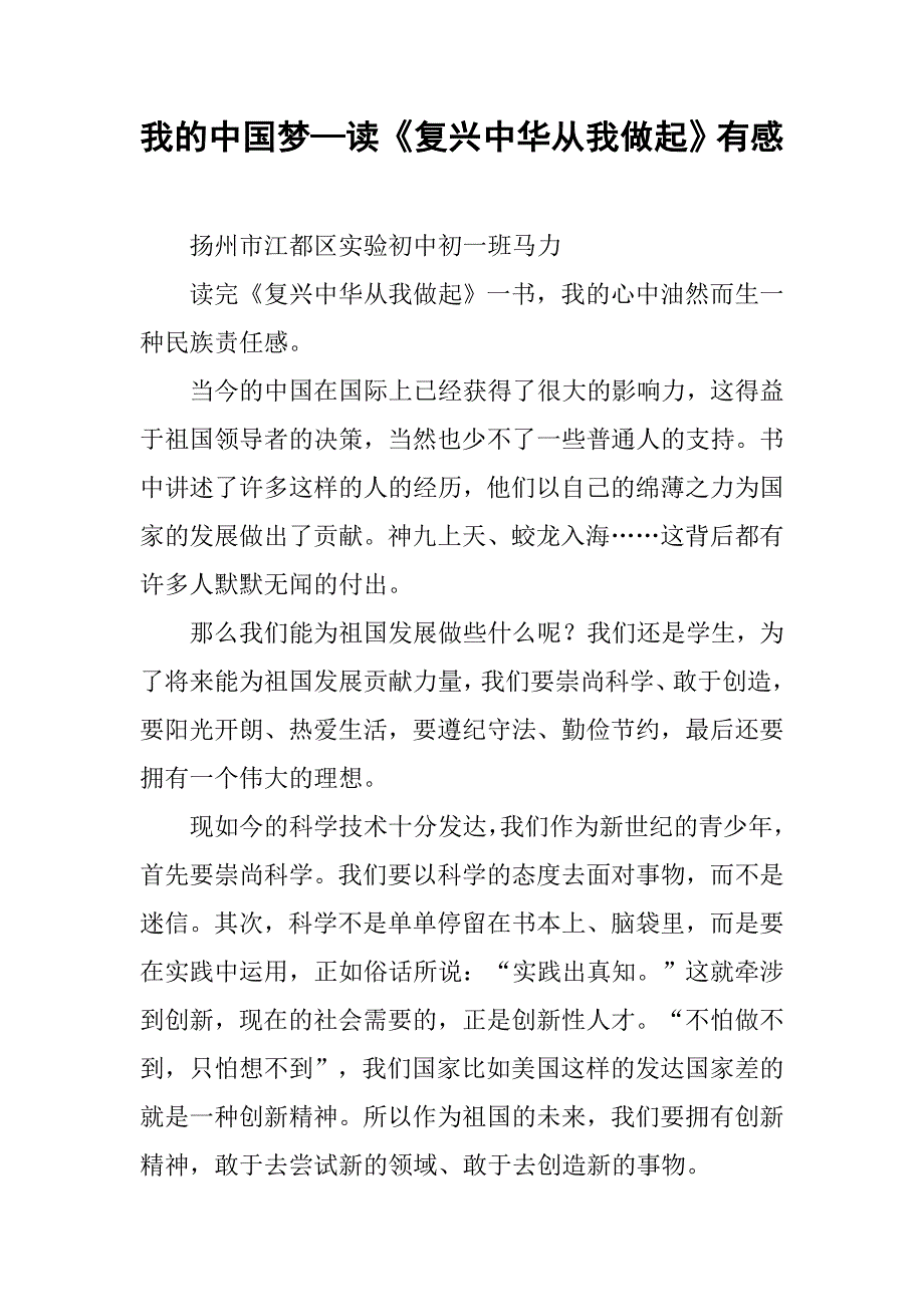 我的中国梦—读《复兴中华从我做起》有感_第1页