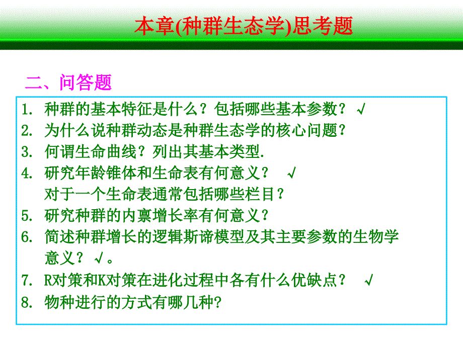 环境生态学每章复习题_第4页