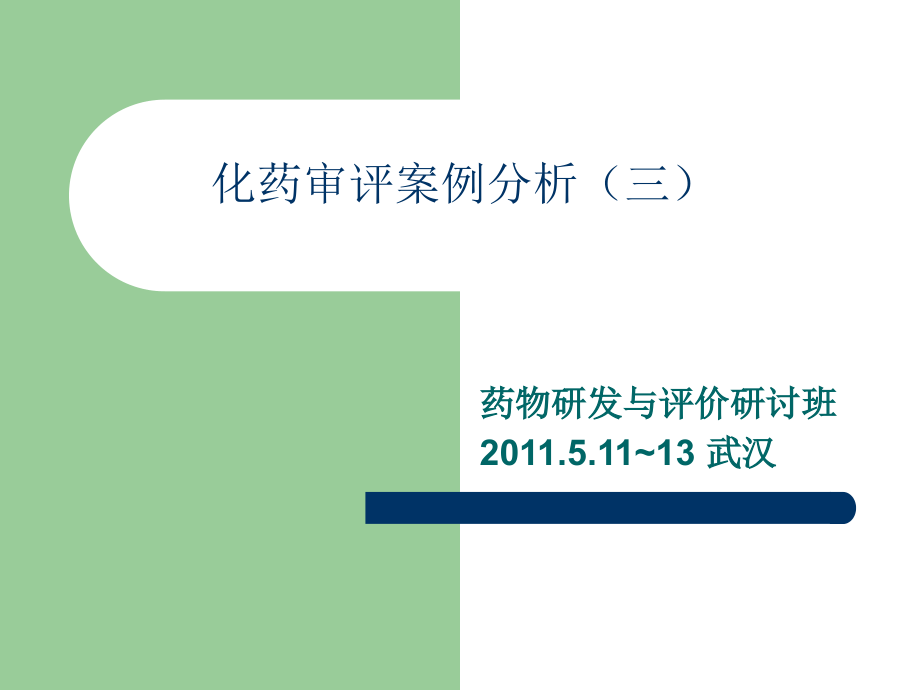 王海学新药非临床安全性研究评价策略及相关案例_第1页