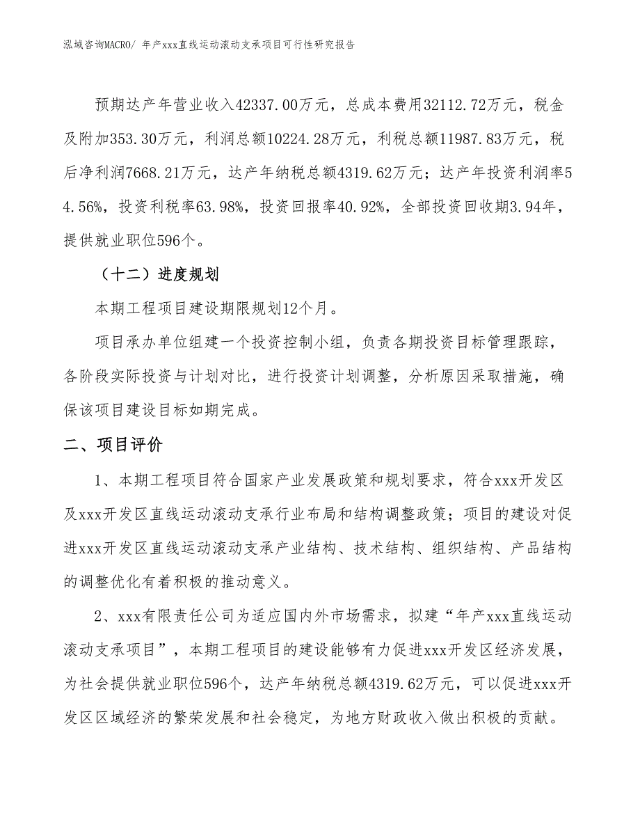 年产xxx直线运动滚动支承项目可行性研究报告_第4页