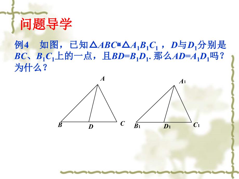 鲁教版七年级上册13探索三角形全等的条件4定_第4页