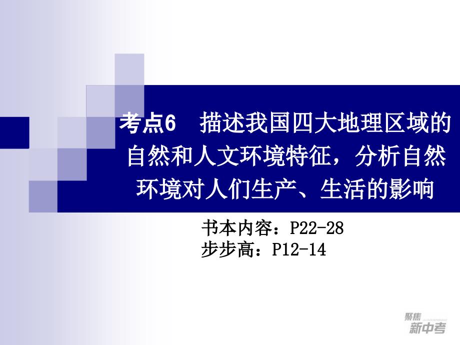 考点6描述我国四大地理区域的自然和人文环境特征,分析自然环境对人们生产、生活的影响_第1页