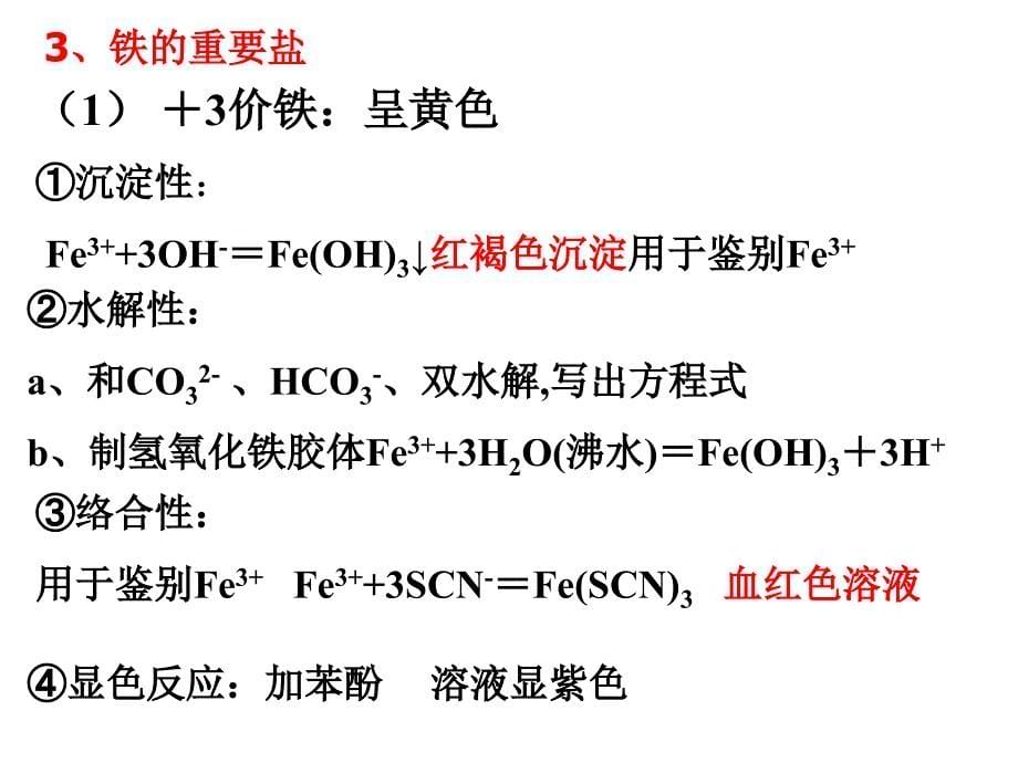 高考一轮复习铁及其化合物_第5页