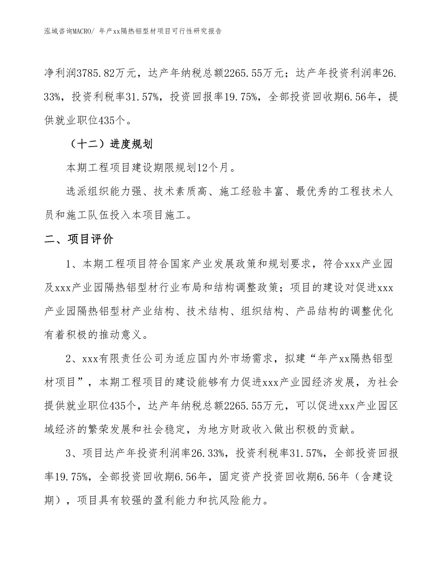 年产xx隔热铝型材项目可行性研究报告_第4页