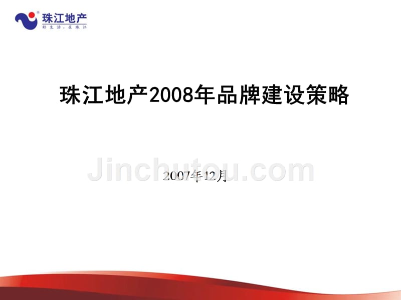 珠江地产2008年品牌建设策略方案_第1页