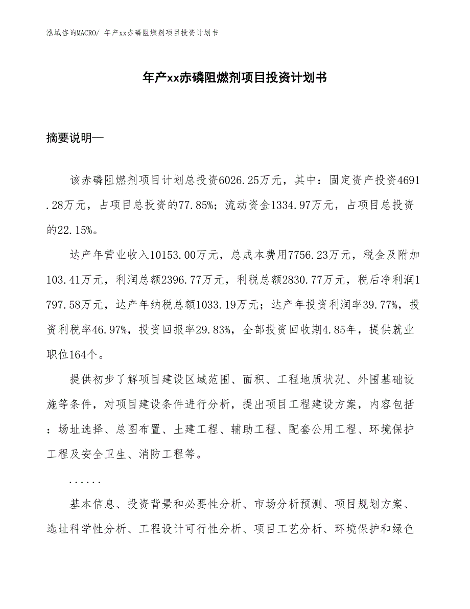 年产xx赤磷阻燃剂项目投资计划书_第1页