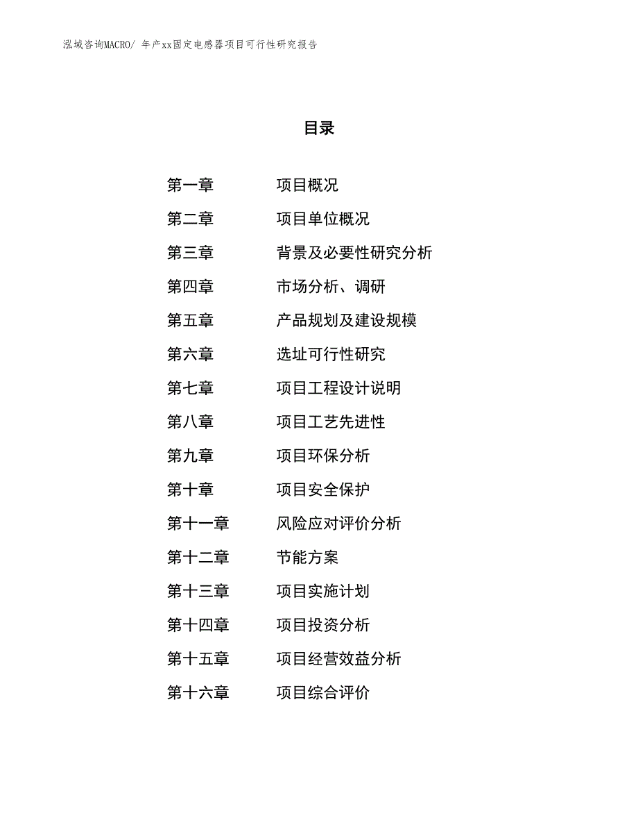 年产xx固定电感器项目可行性研究报告_第1页