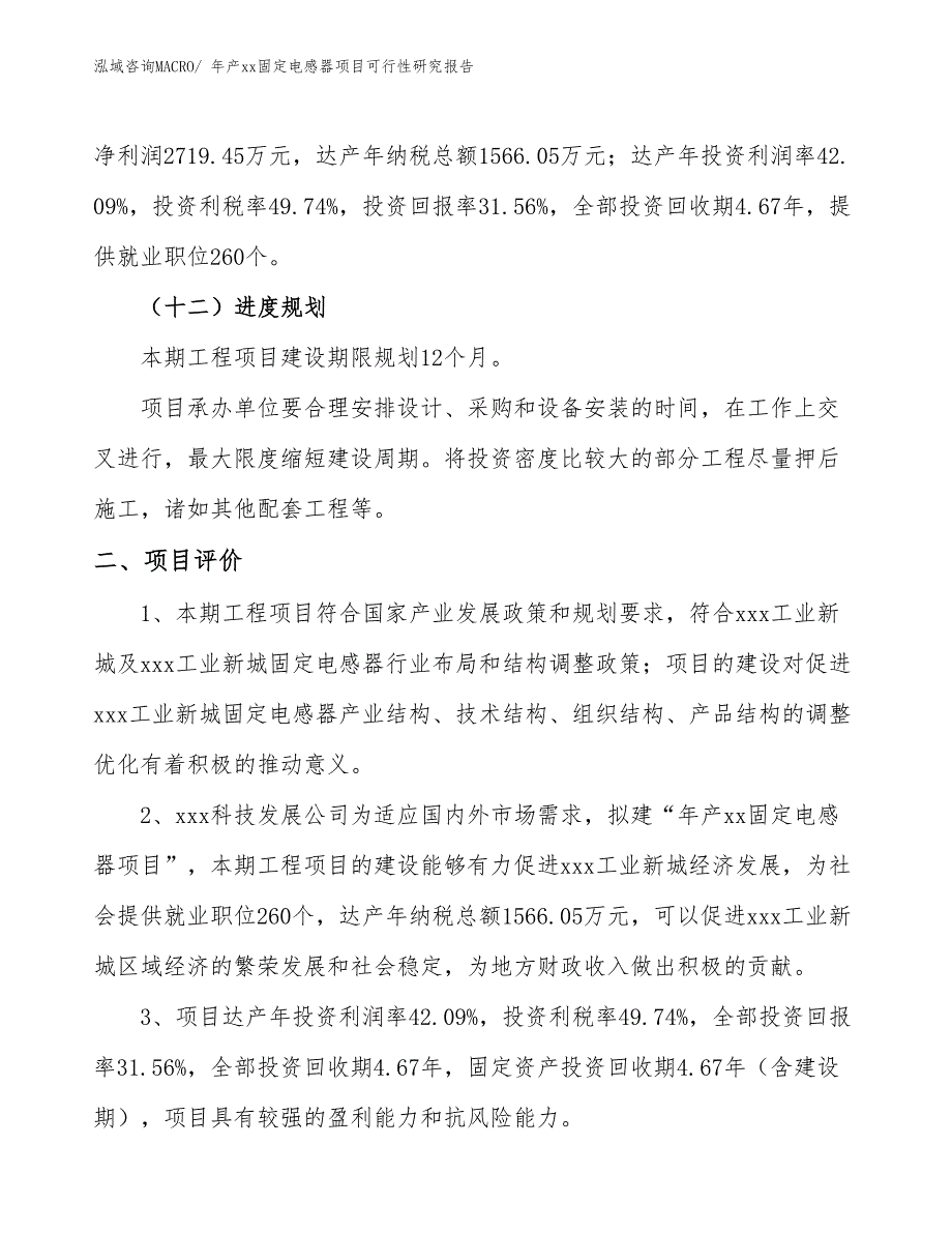 年产xx固定电感器项目可行性研究报告_第4页