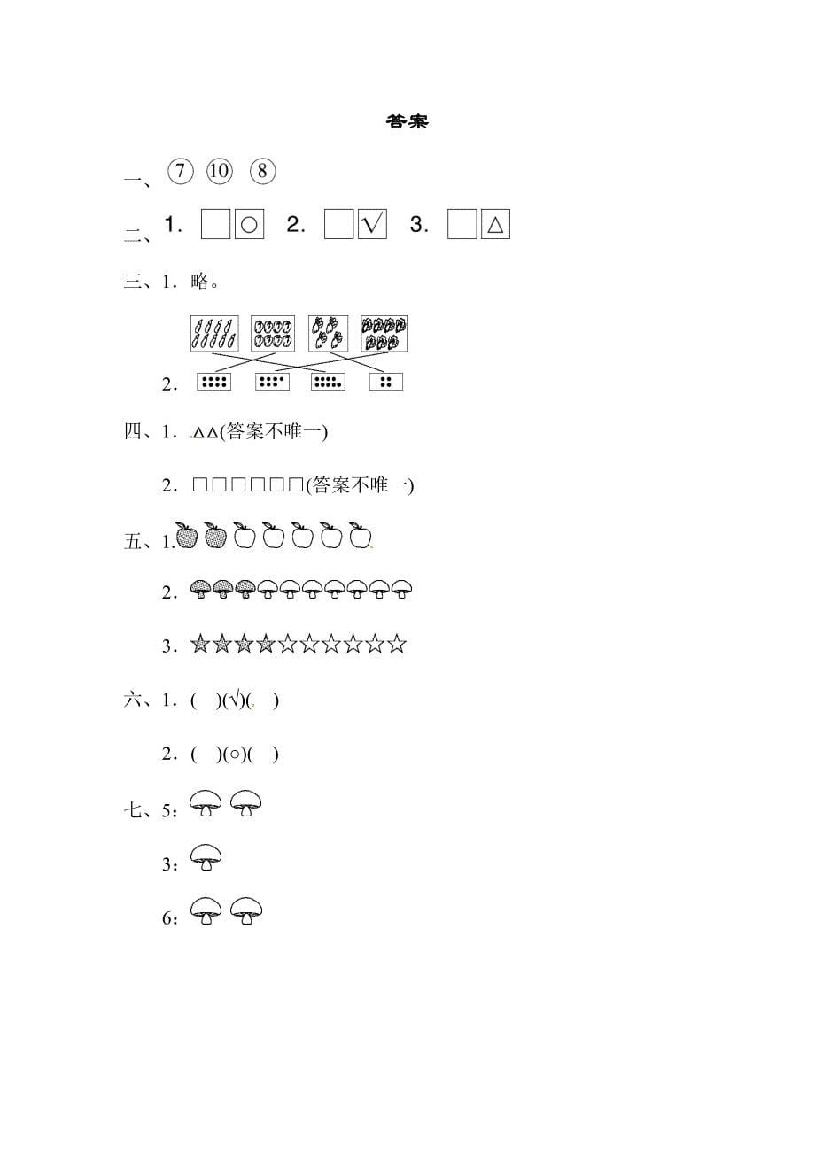 （2017秋）一年级上册数学精品测试－第一单元教材过关卷∣人教新课标(2014秋)（含答案）_第5页