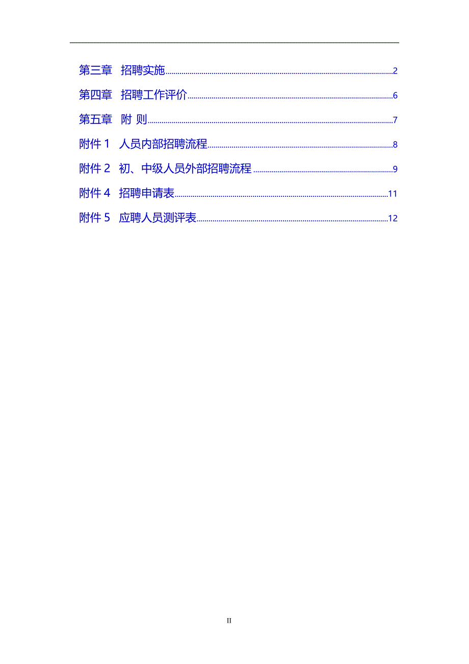 2019年房地产公司招聘管理办法_第2页