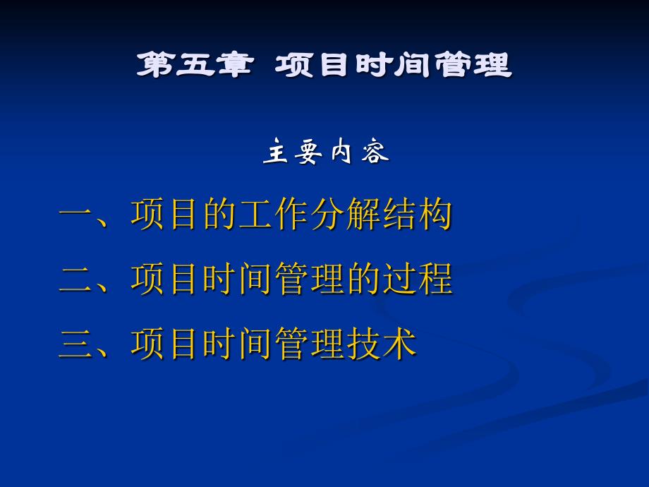 项目时间管理综合分析及案例_第1页