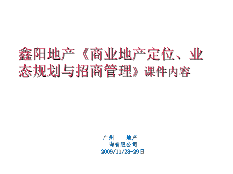 鑫阳地产《商业地产定位、业态规划与招商管理》_第1页