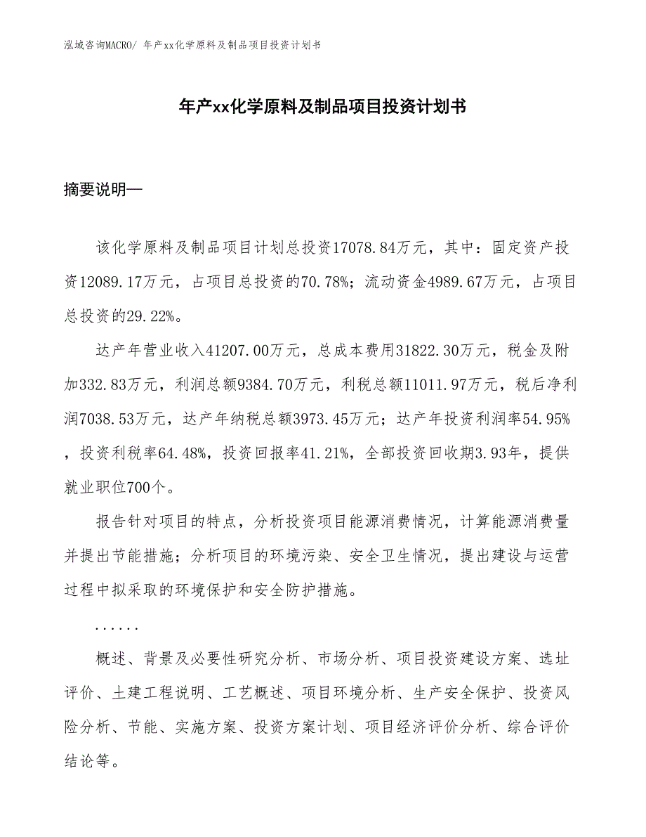 年产xx化学原料及制品项目投资计划书_第1页