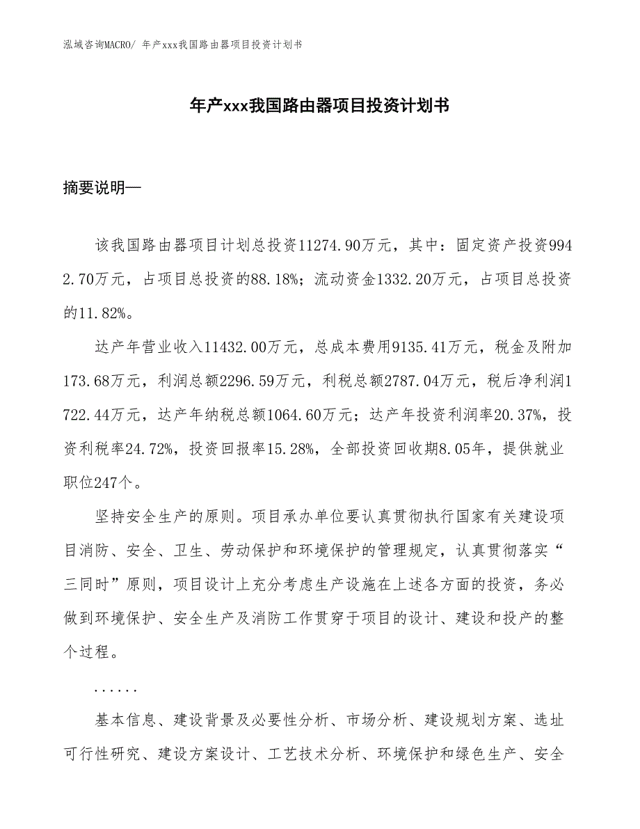 年产xxx我国路由器项目投资计划书_第1页