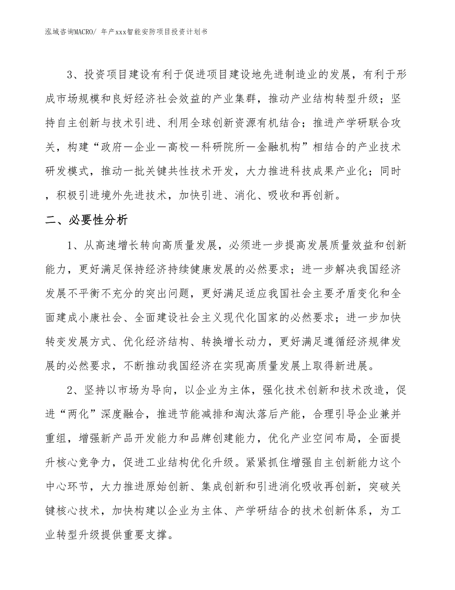 年产xxx智能安防项目投资计划书_第3页