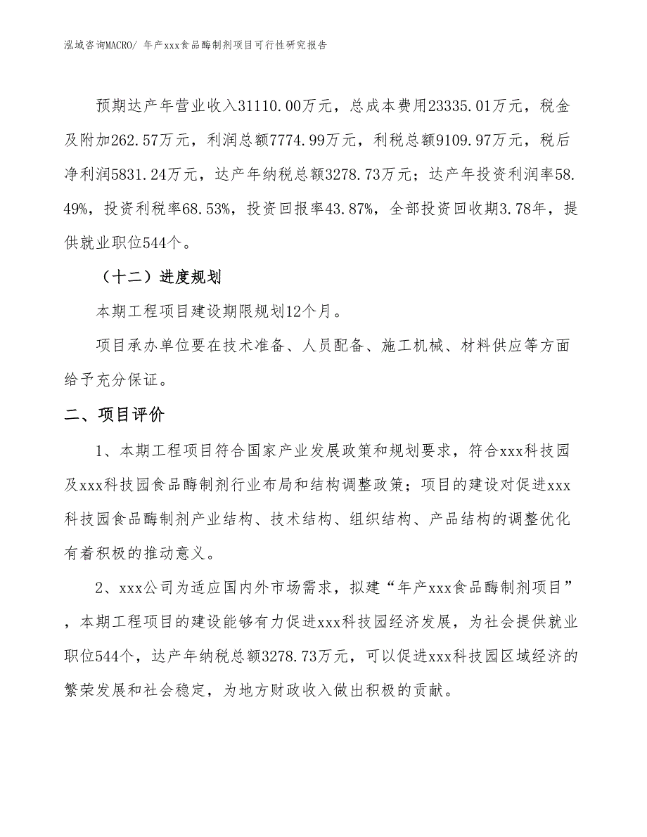 年产xxx食品酶制剂项目可行性研究报告_第4页