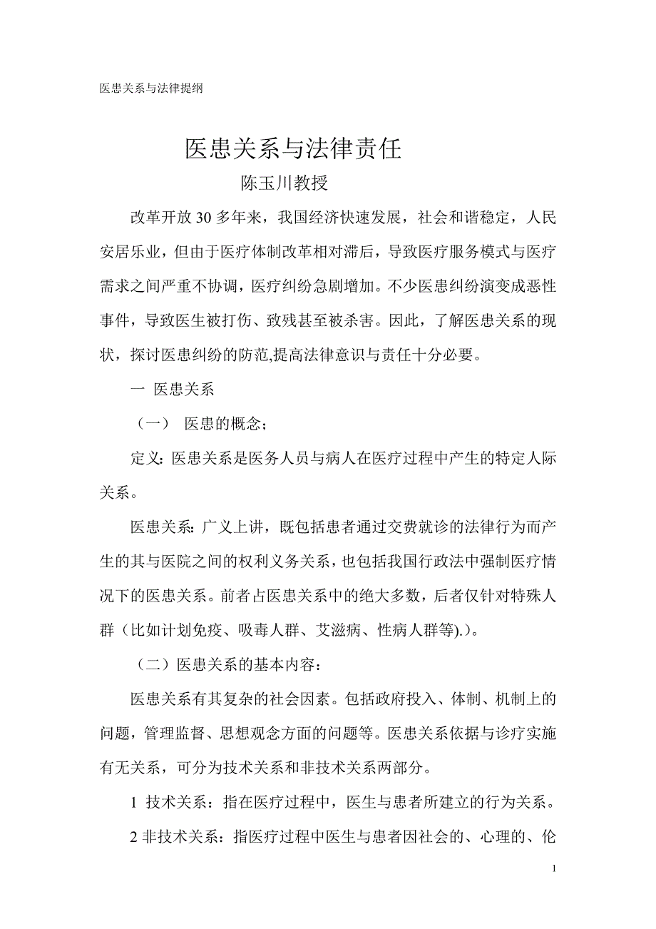 医患关系与法律提纲_第1页