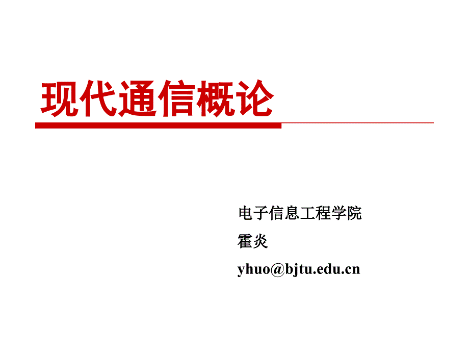 现代通信概论第九章_第1页