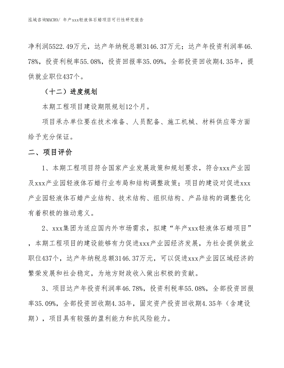 年产xxx轻液体石蜡项目可行性研究报告_第4页