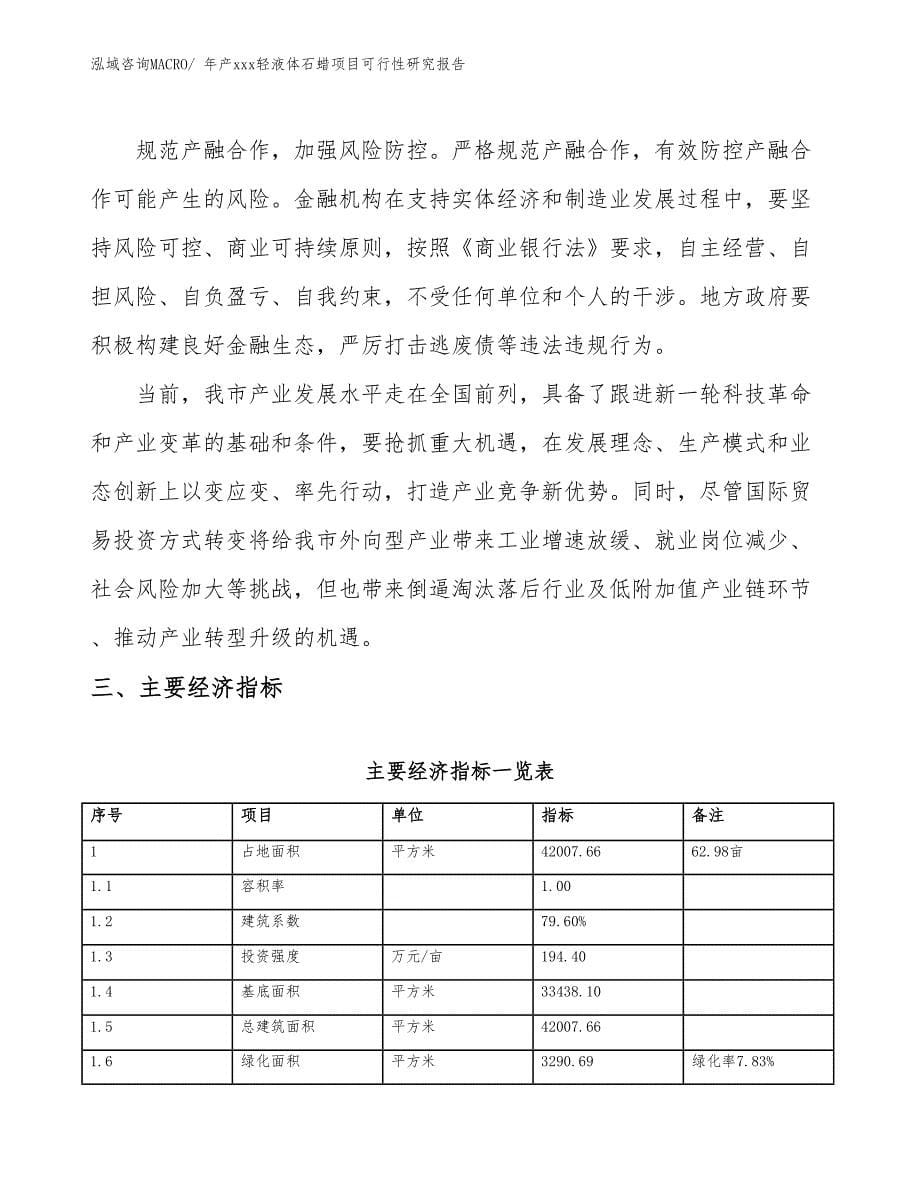 年产xxx轻液体石蜡项目可行性研究报告_第5页