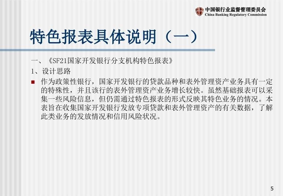 银行业分支机构非现场监管信息系统培训之政、邮、资特色报表讲座_第5页