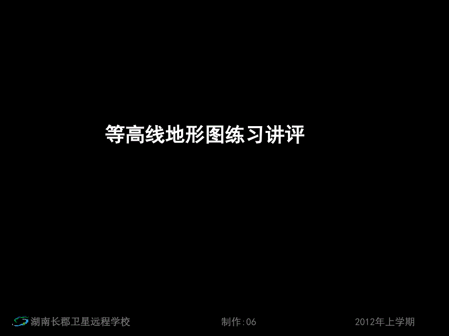 高二地理《等高线地形图练习讲评》(_第1页