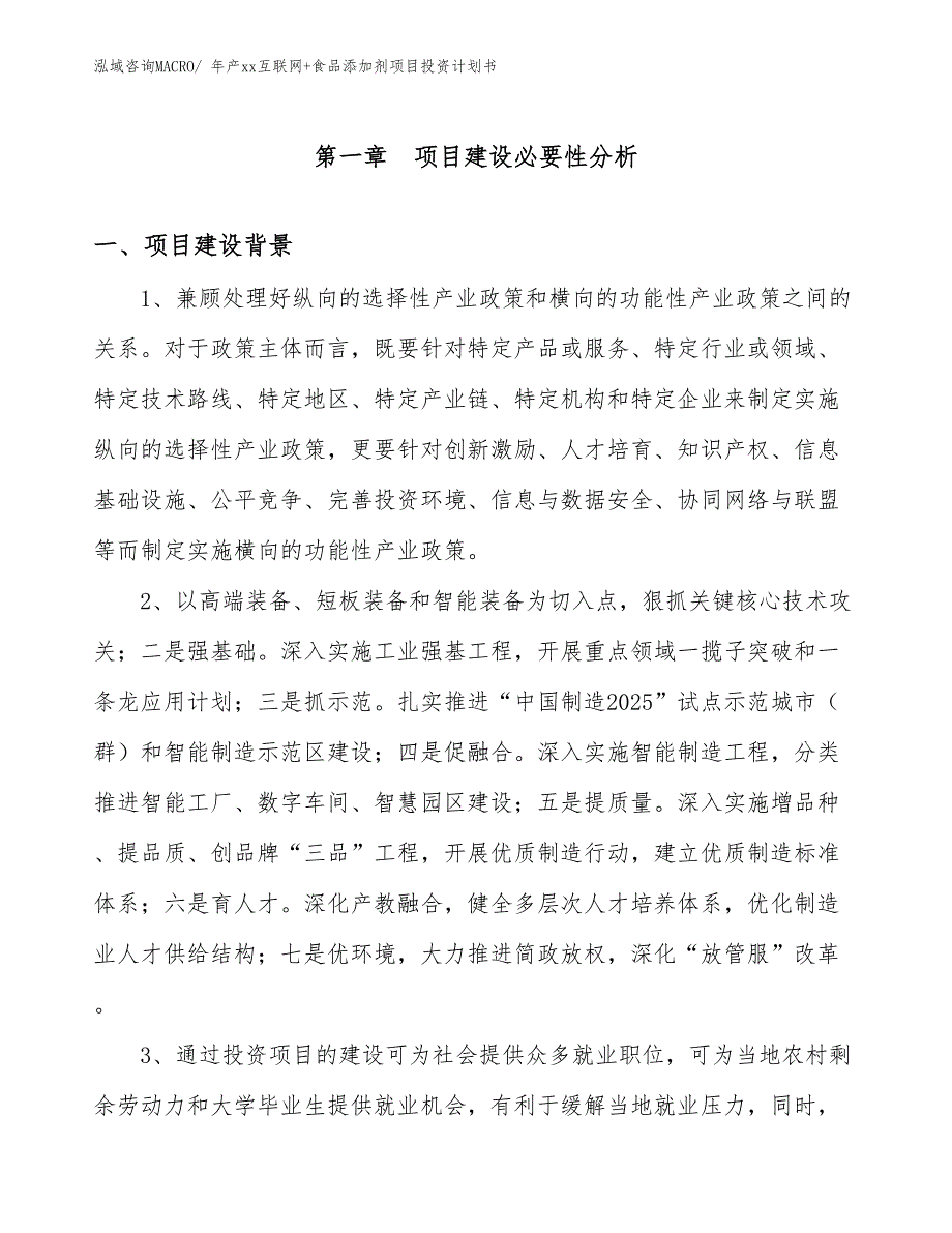 年产xx互联网+食品添加剂项目投资计划书_第3页