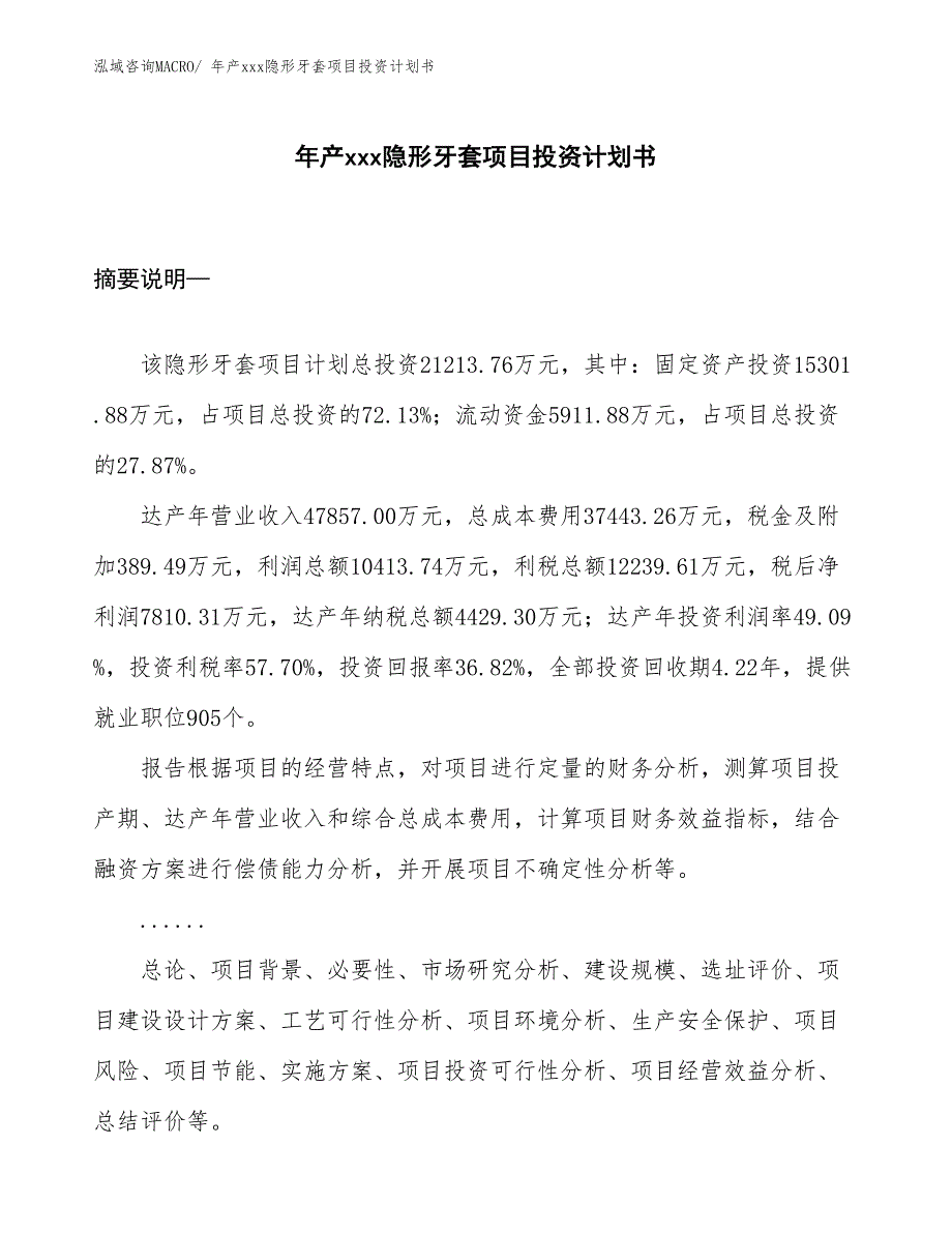 年产xxx隐形牙套项目投资计划书_第1页