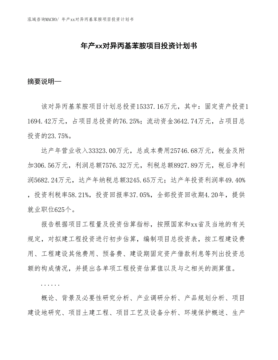 年产xx对异丙基苯胺项目投资计划书_第1页