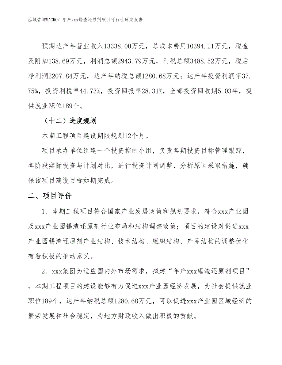 年产xxx锡渣还原剂项目可行性研究报告_第4页