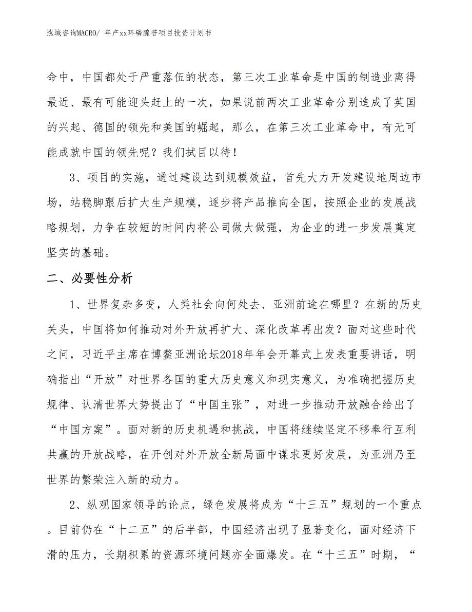 年产xx环磷腺苷项目投资计划书_第4页