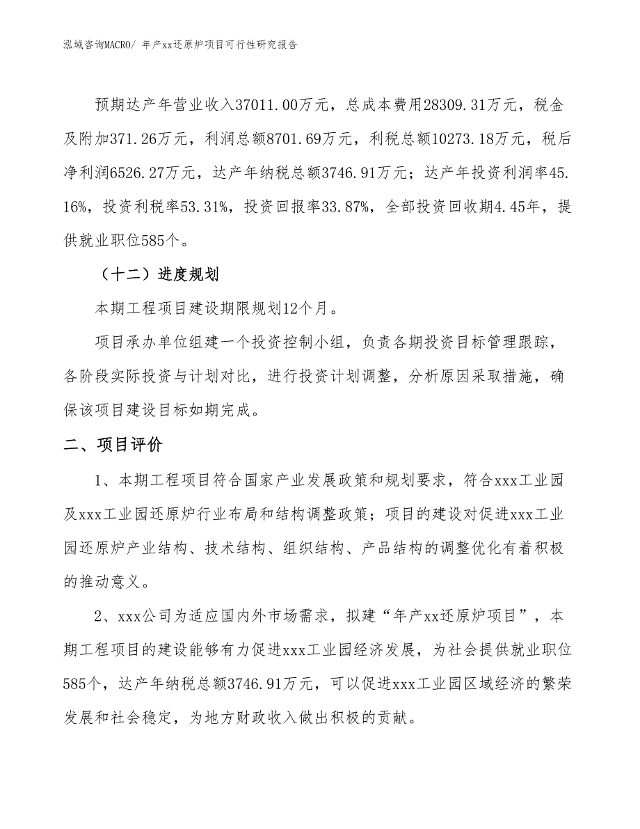 年产xx还原炉项目可行性研究报告_第4页