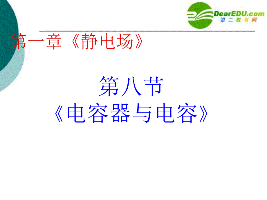 高中物理18电容器与电容课件新人教版选修_第1页