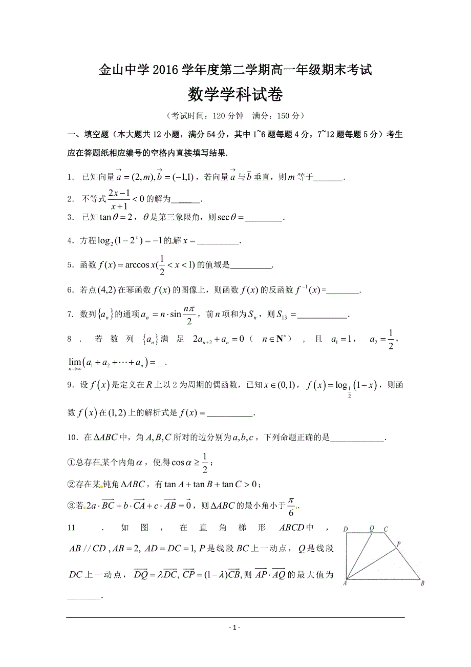 上海市金山中学2016-2017学年高一下学期期末考试数学---精校Word版含答案_第1页