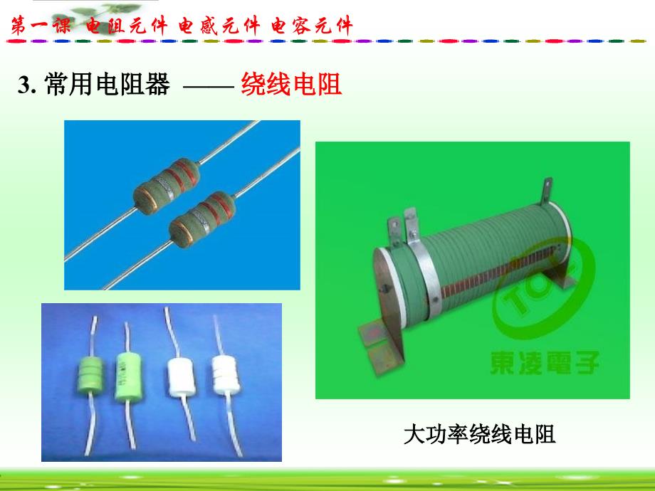 电子元器件—电阻第三课时_第1页