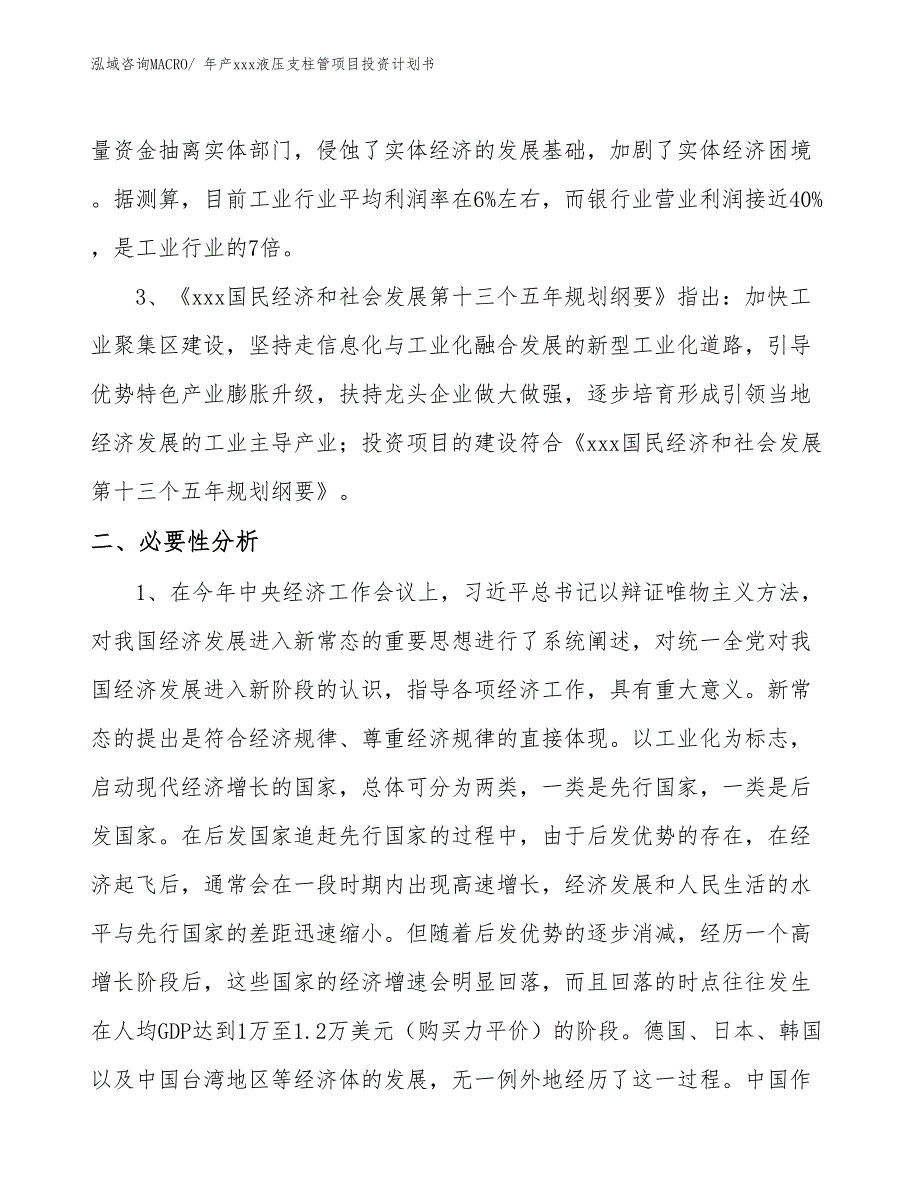 年产xxx液压支柱管项目投资计划书_第4页